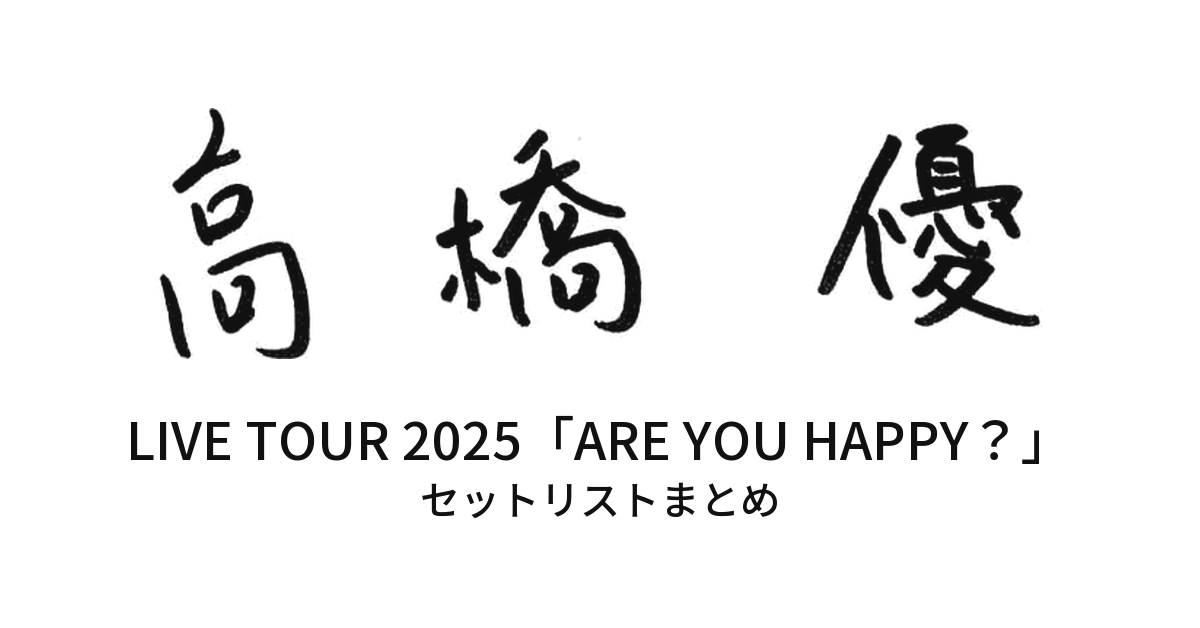 高橋優 LIVE TOUR 2025「ARE YOU HAPPY?」セットリストまとめ