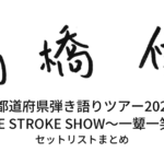 高橋優 初の47都道府県弾き語りツアー2023-2024『ONE STROKE SHOW〜一顰一笑〜』 セットリストまとめ