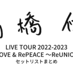 高橋優 LIVE TOUR 2022-2023「ReLOVE & RePEACE ～ReUNION～」セットリストまとめ