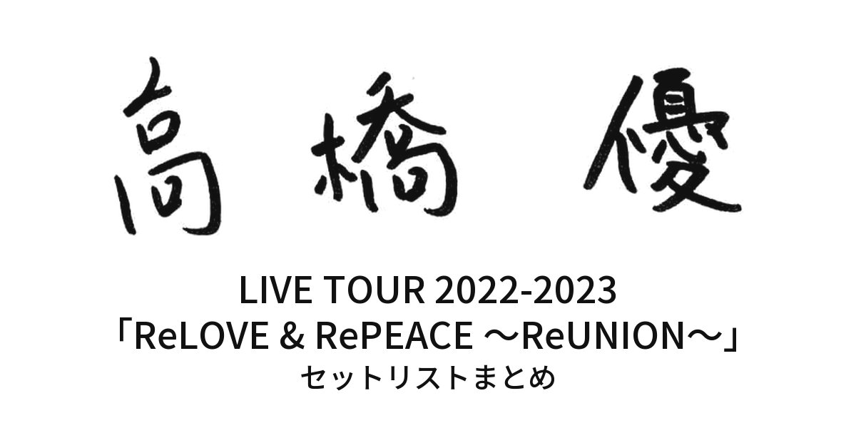 高橋優 LIVE TOUR 2022-2023「ReLOVE & RePEACE ~ReUNION~」セットリストまとめ