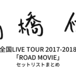 高橋優 全国LIVE TOUR 2017-2018「ROAD MOVIE」セットリストまとめ