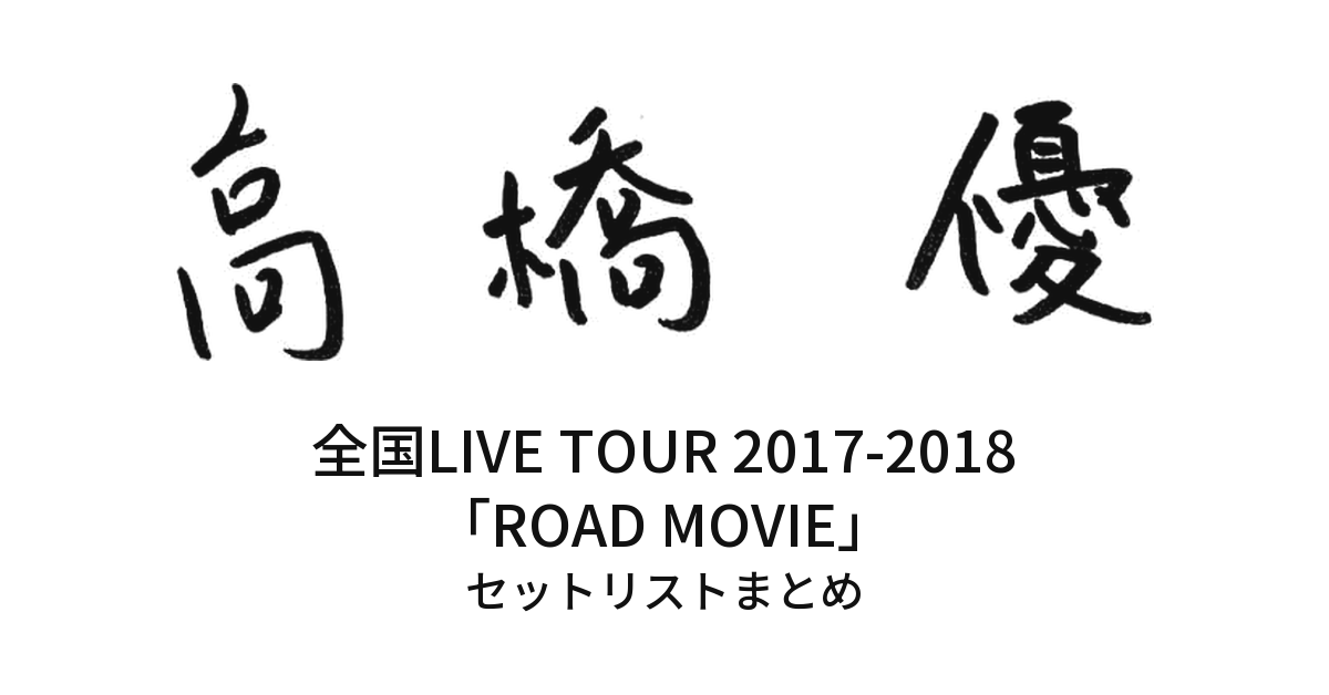 高橋優 全国LIVE TOUR 2017-2018「ROAD MOVIE」セットリストまとめ