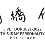 高橋優 LIVE TOUR 2021-2022「THIS IS MY PERSONALITY」セットリストまとめ