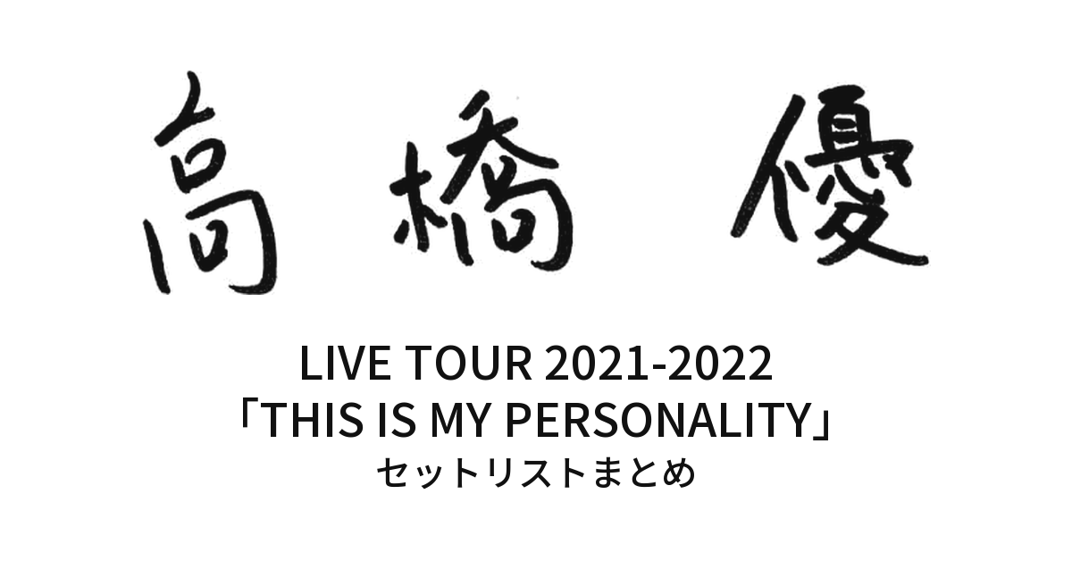高橋優 LIVE TOUR 2021-2022「THIS IS MY PERSONALITY」セットリストまとめ