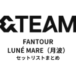 2023 &TEAM FANTOUR LUNÉ MARE（月波） セットリストまとめ