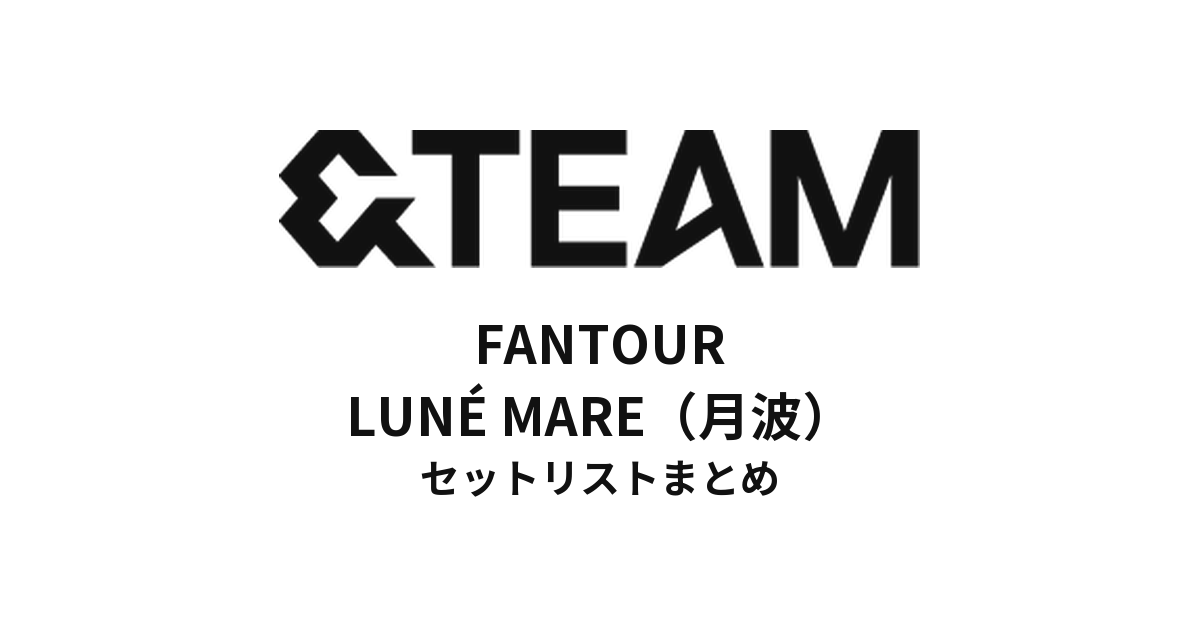 2023 &TEAM FANTOUR LUNÉ MARE（月波） セットリストまとめ