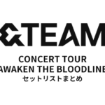 2025 &TEAM CONCERT TOUR 'AWAKEN THE BLOODLINE' セットリストまとめ