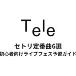 Teleのセトリ定番曲6選！初心者向けライブフェス予習ガイド