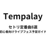 Tempalayのセトリ定番曲8選！初心者向けライブフェス予習ガイド
