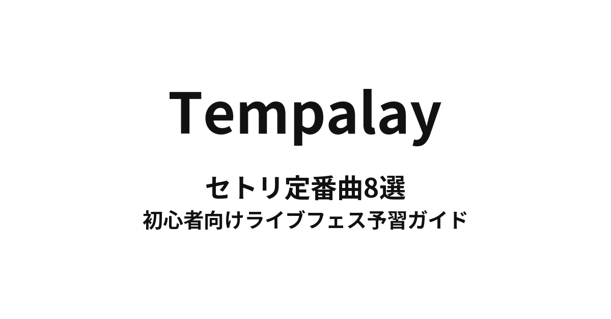 Tempalayのセトリ定番曲8選！初心者向けライブフェス予習ガイド