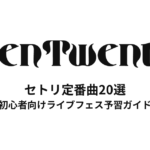 TenTwentyのセトリ定番曲20選！初心者向けライブフェス予習ガイド