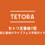 TETORAのセトリ定番曲7選！初心者向けライブフェス予習ガイド