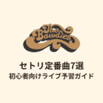 THE BAWDIESのセトリ定番曲7選！初心者向けライブ予習ガイド