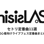 This is LASTのセトリ定番曲11選！初心者向けライブフェス定番曲まとめ