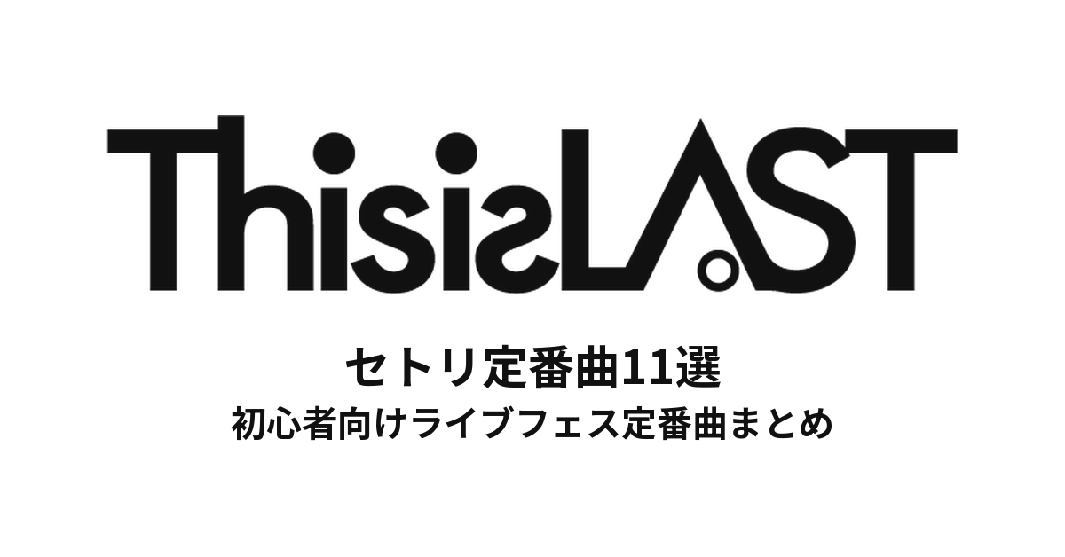 This is LASTのセトリ定番曲11選!初心者向けライブフェス定番曲まとめ
