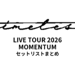 【timelesz セトリ】LIVE TOUR 2026 MOMENTUM全公演セットリストまとめ