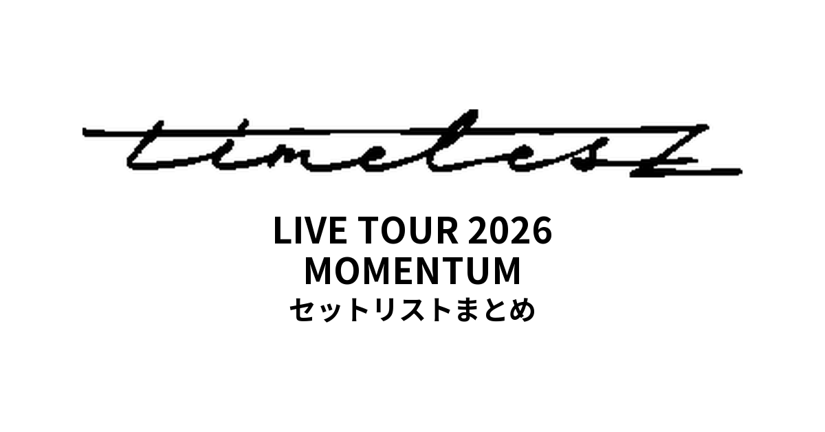 【timelesz セトリ】LIVE TOUR 2026 MOMENTUM全公演セットリストまとめ