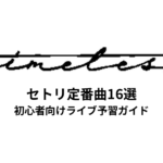 timeleszのセトリ定番曲16選！初心者向けライブ予習ガイド