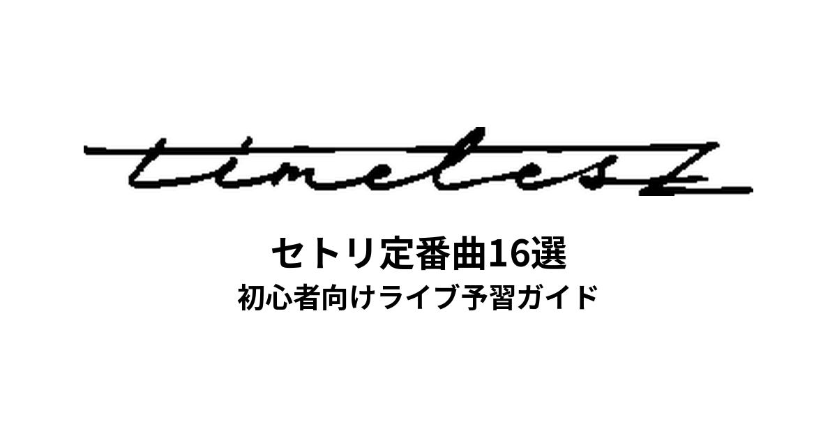 timeleszのセトリ定番曲16選！初心者向けライブ予習ガイド