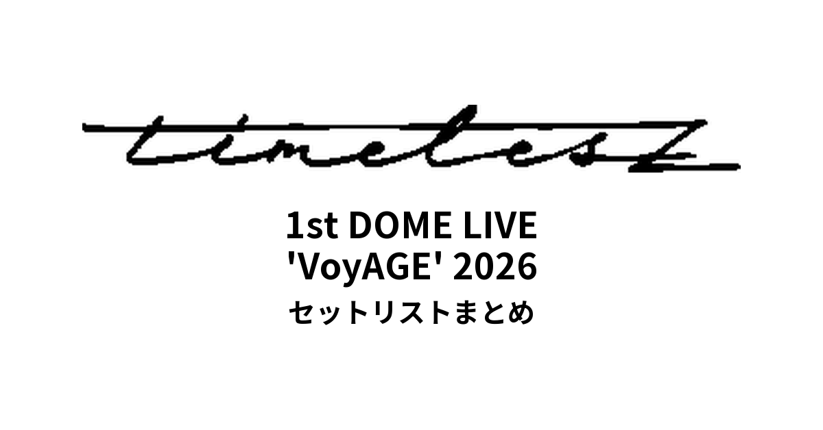 1st DOME LIVE 'VoyAGE' 2026 全公演セットリストまとめ