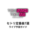 トゲナシトゲアリのセトリ定番曲7選！初心者向けライブ予習ガイド