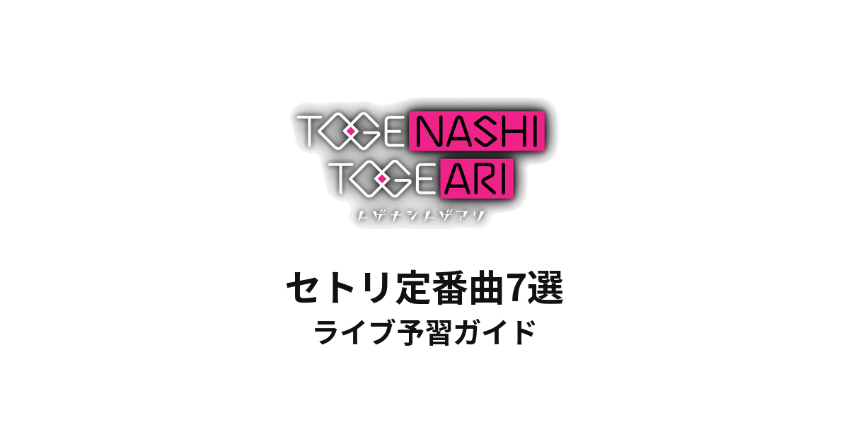 トゲナシトゲアリのセトリ定番曲7選！初心者向けライブ予習ガイド