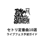 東京スカパラダイスオーケストラのセトリ定番曲10選！初心者向けライブフェス予習ガイド
