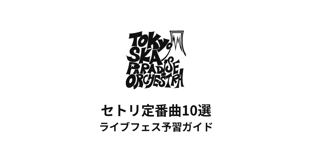 東京スカパラダイスオーケストラのセトリ定番曲10選!初心者向けライブフェス予習ガイド