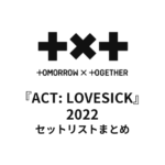 TOMORROW X TOGETHER『ACT: LOVESICK』2022全公演セットリストまとめ