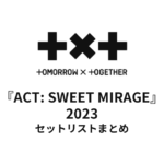 TOMORROW X TOGETHER『ACT: SWEET MIRAGE』2023全公演セットリストまとめ