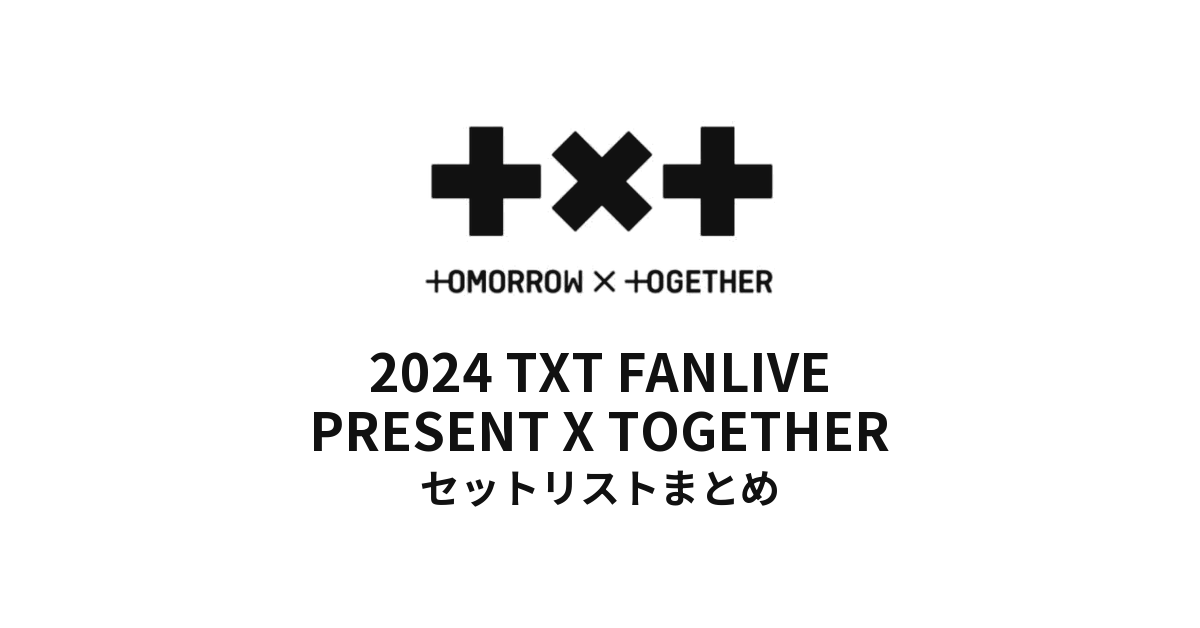 TOMORROW X TOGETHER「2024 TXT FANLIVE PRESENT X TOGETHER」セット