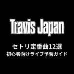 Travis Japanのセトリ定番曲12選！初心者向けライブ予習ガイド