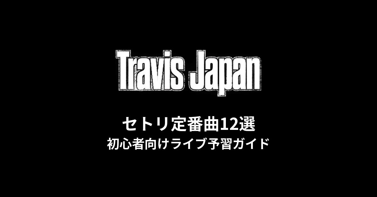 Travis Japanのセトリ定番曲12選！初心者向けライブ予習ガイド