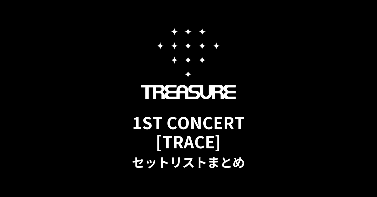 TREASURE 1ST CONCERT [TRACE] セットリストまとめ