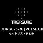 TREASURE TOUR 2025-26 [PULSE ON] 全公演セットリストまとめ