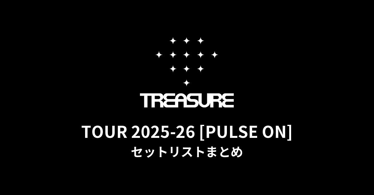 TREASURE TOUR 2025-26 [PULSE ON] 全公演セットリストまとめ