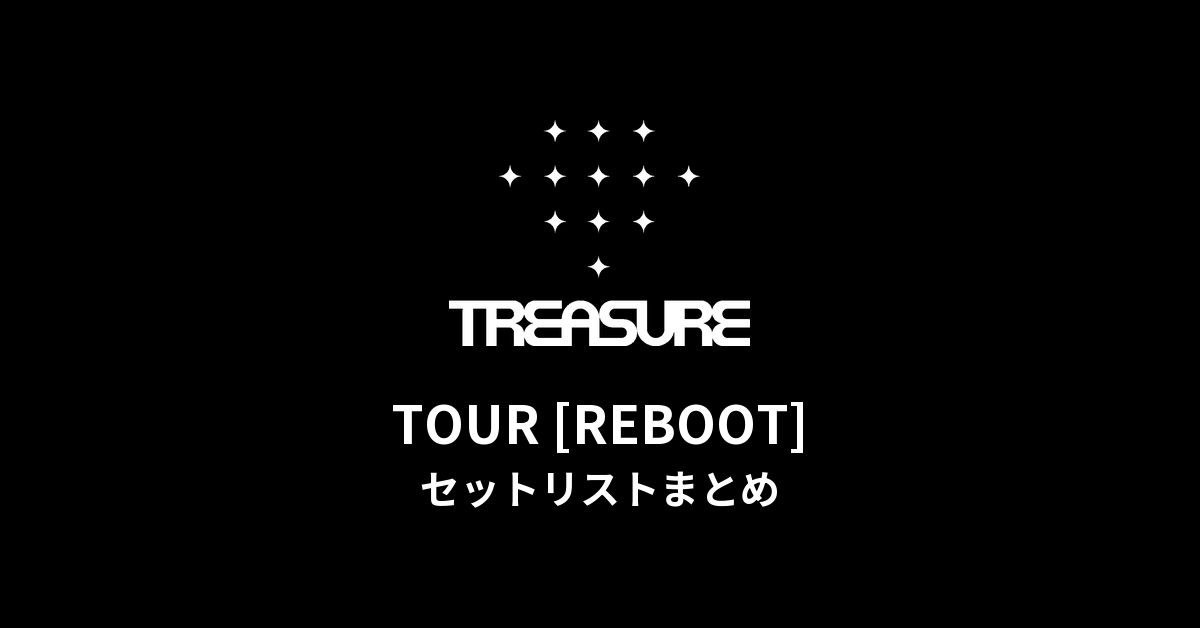 TREASURE TOUR [REBOOT] 全公演セットリストまとめ