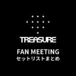 2024 TREASURE FAN MEETING セットリストまとめ