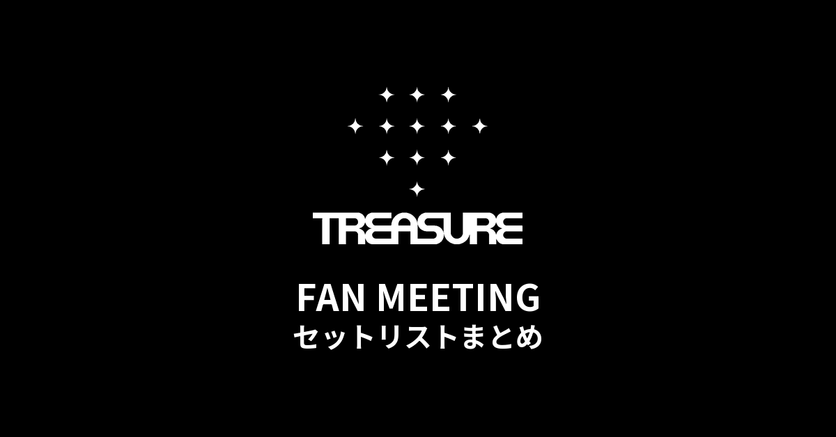2024 TREASURE FAN MEETING セットリストまとめ