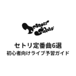 Trooper Saluteのセトリ定番曲6選！初心者向けライブ予習ガイド