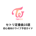 TWICEのセトリ定番曲10選！初心者向けライブ予習ガイド