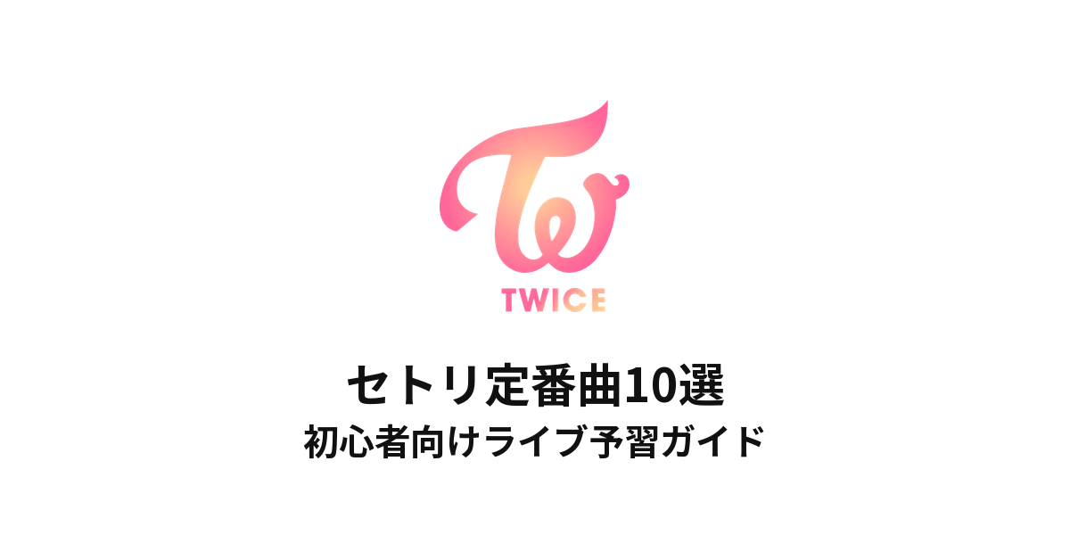 TWICEのセトリ定番曲10選!初心者向けライブ予習ガイド