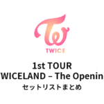 TWICE 1st TOUR "TWICELAND – The Opening" セットリストまとめ