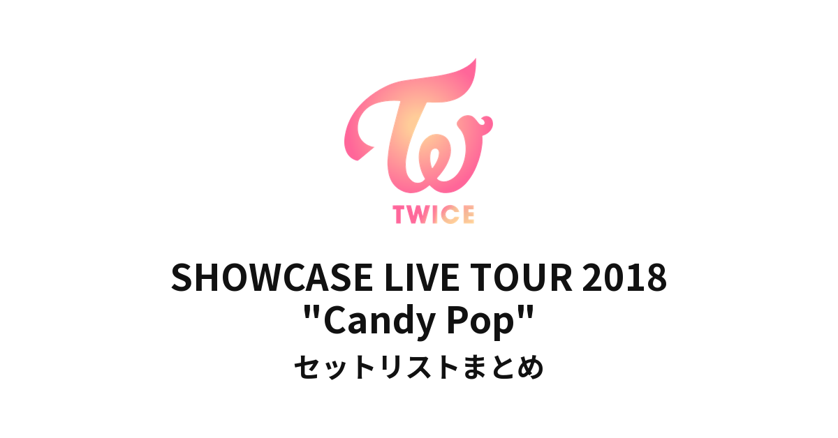 TWICE SHOWCASE LIVE TOUR 2018 "Candy Pop" セットリストまとめ