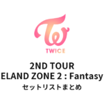 TWICE 2ND TOUR "TWICELAND ZONE 2 : Fantasy Park" セットリストまとめ