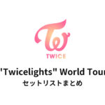 TWICE "Twicelights" World Tour セットリストまとめ
