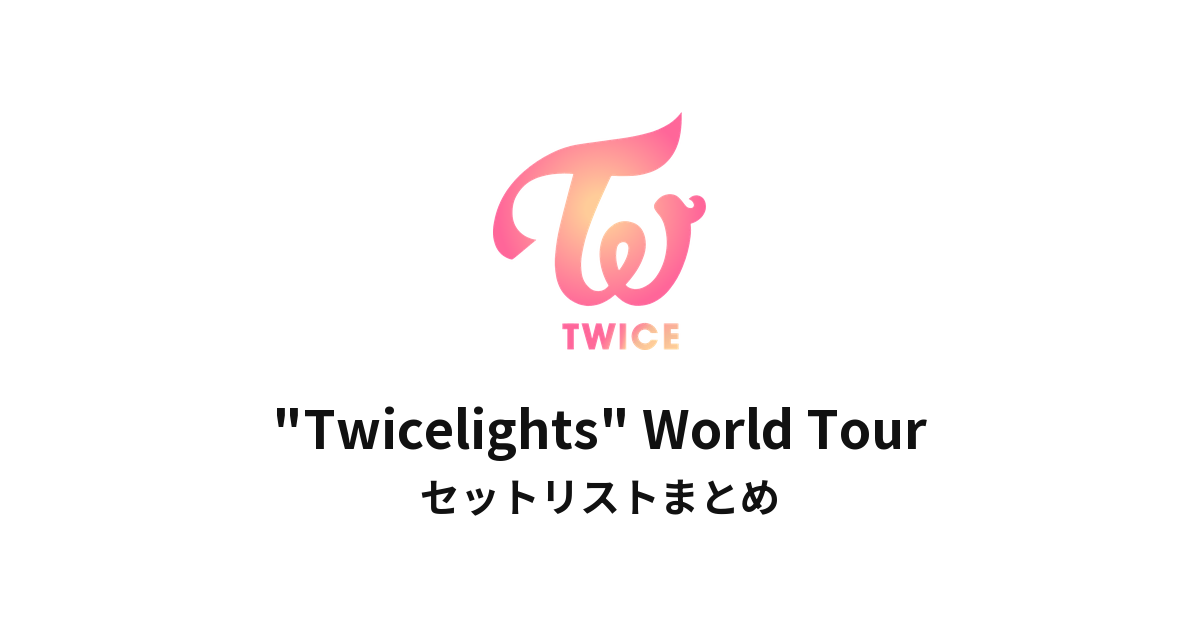 TWICE "Twicelights" World Tour セットリストまとめ