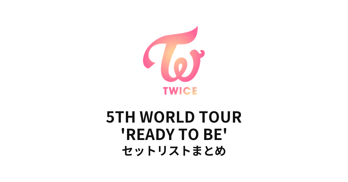 TWICE 5TH WORLD TOUR 'READY TO BE' セットリストまとめ
