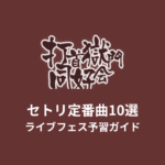 打首獄門同好会のセトリ定番曲10選！初心者向けライブフェス予習ガイド