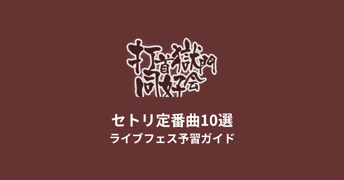 打首獄門同好会のセトリ定番曲10選！初心者向けライブフェス予習ガイド